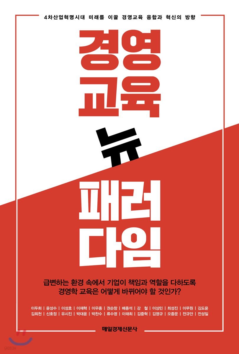 경영교육 뉴 패러다임