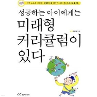 성공하는 아이에게는 미래형 커리큘럼이 있다