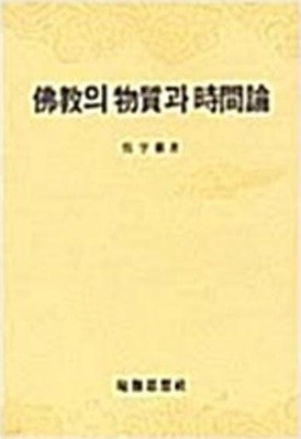 불교의 물질과 시간론