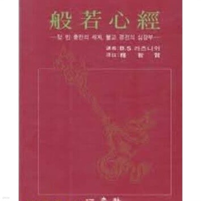 반야심경- 텅 빈 충만의 세계, 불교 경전의 심장부 