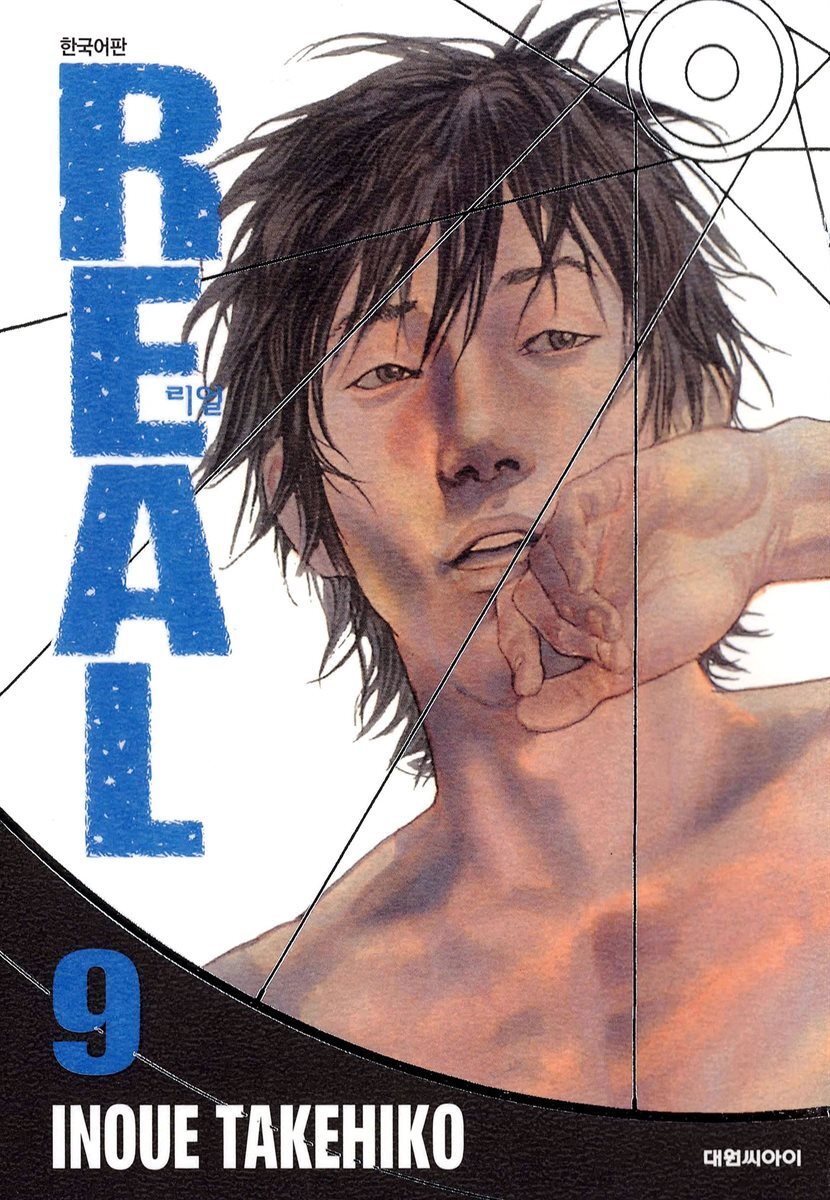 리얼(REAL) 09권