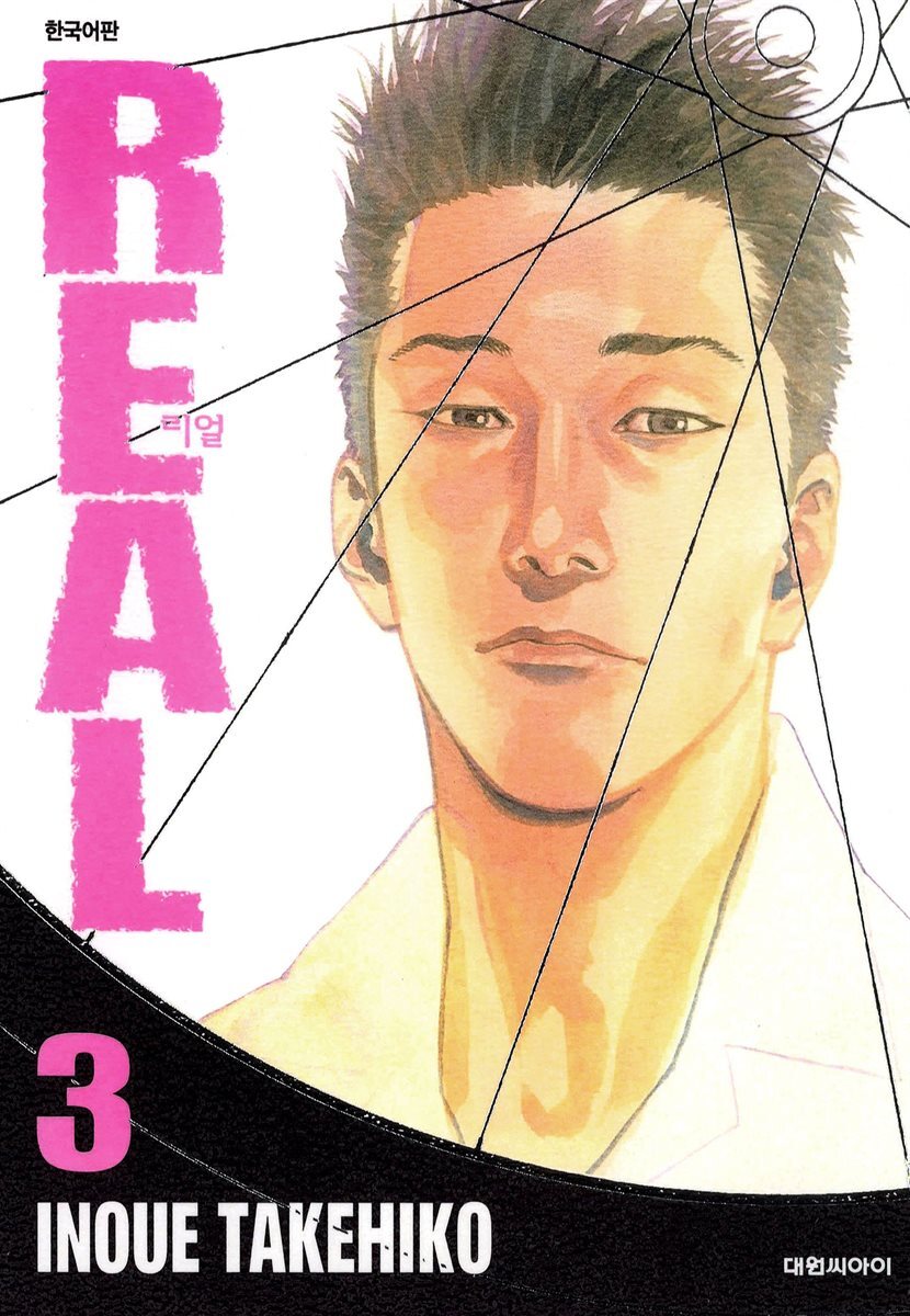 [대여] 리얼(REAL) 03권