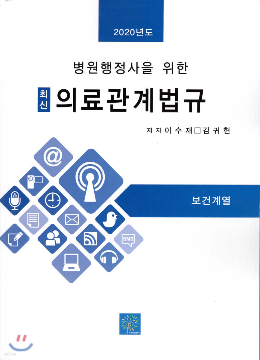 최신 의료관계법규