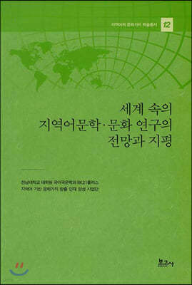 세계 속의 지역어문학·문화 연구의 전망과 지평