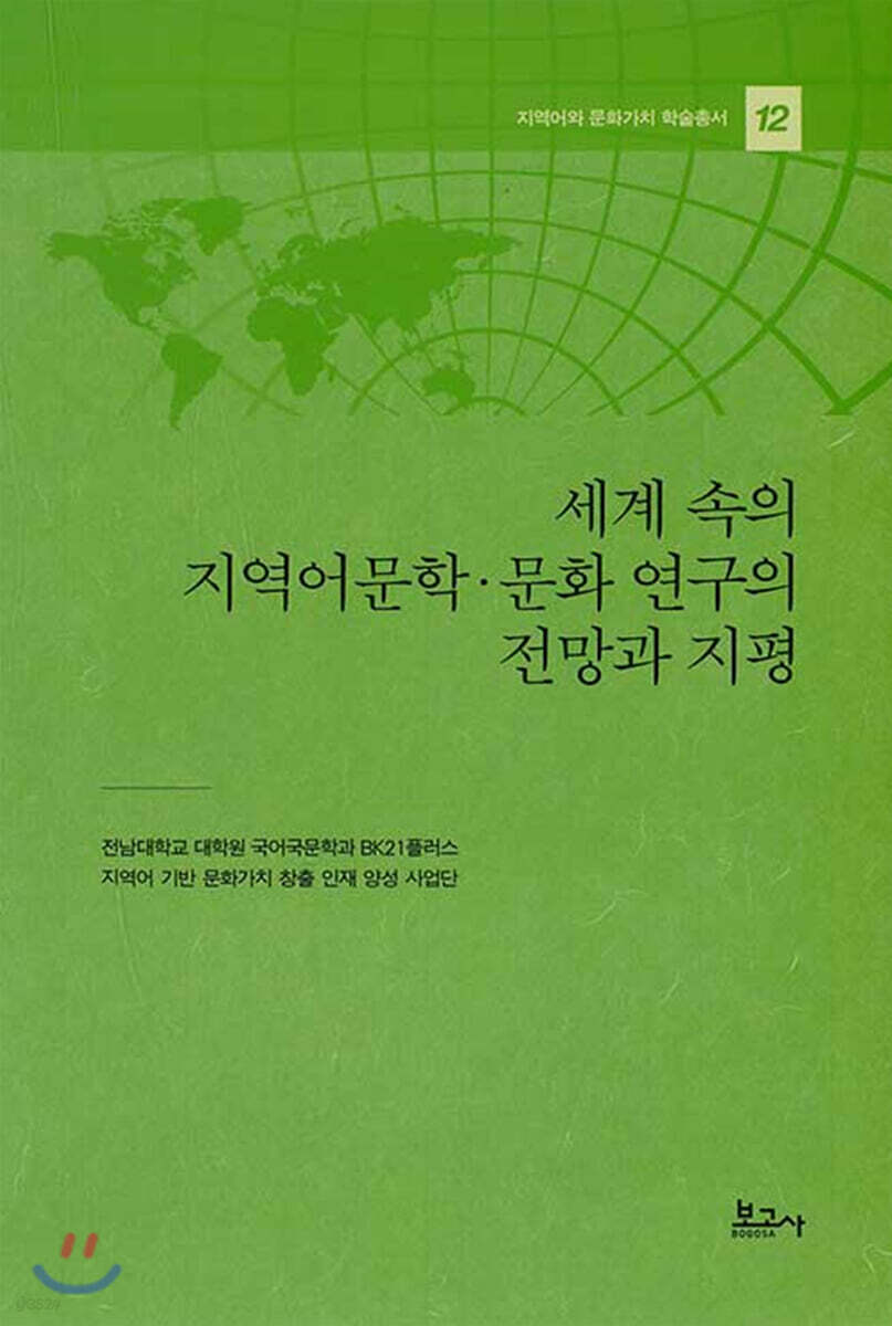 세계 속의 지역어문학·문화 연구의 전망과 지평