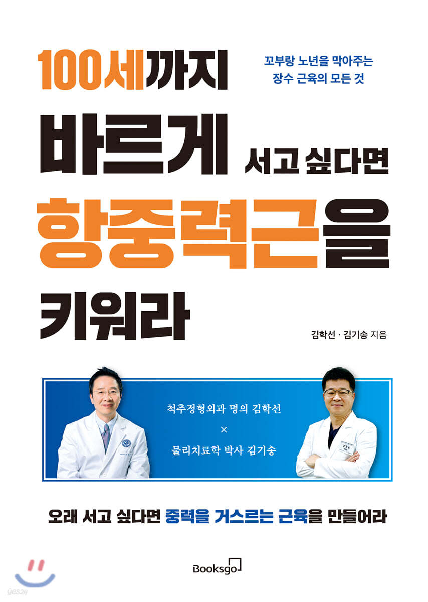 100세까지 바르게 서고 싶다면 항중력근을 키워라