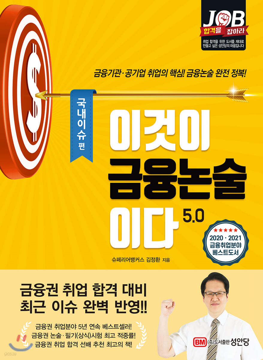 이것이 금융논술이다 5.0 국내이슈 편