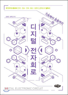디지털 전자회로