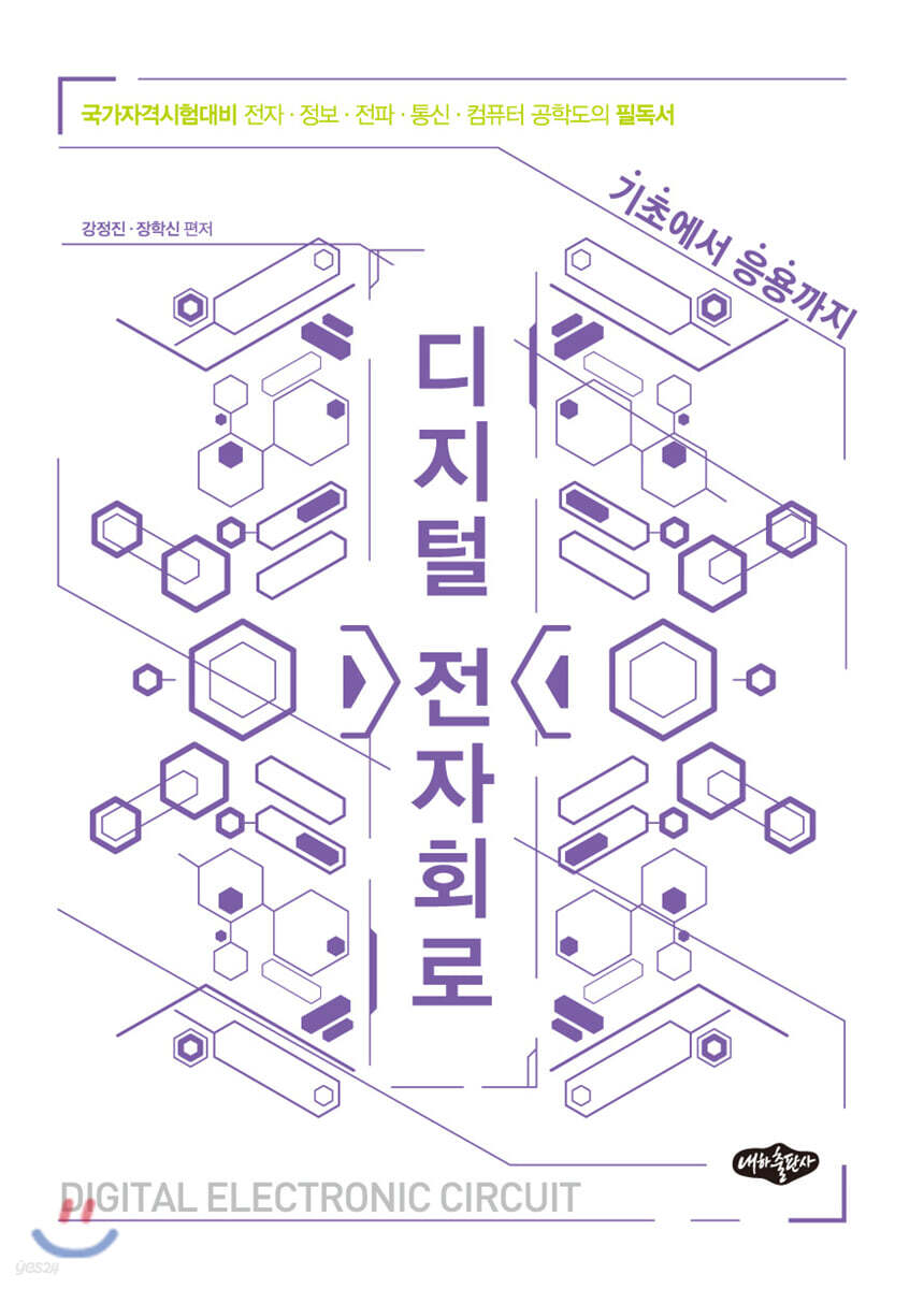 디지털 전자회로