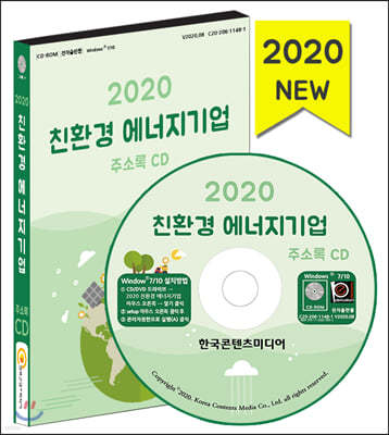 2020 친환경 에너지기업 주소록 CD