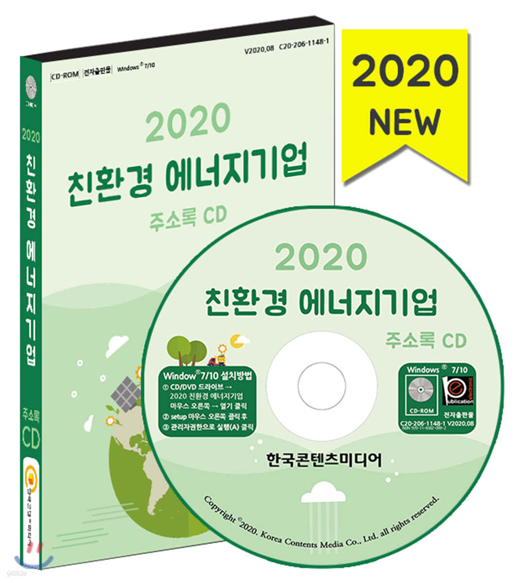 2020 친환경 에너지기업 주소록 CD