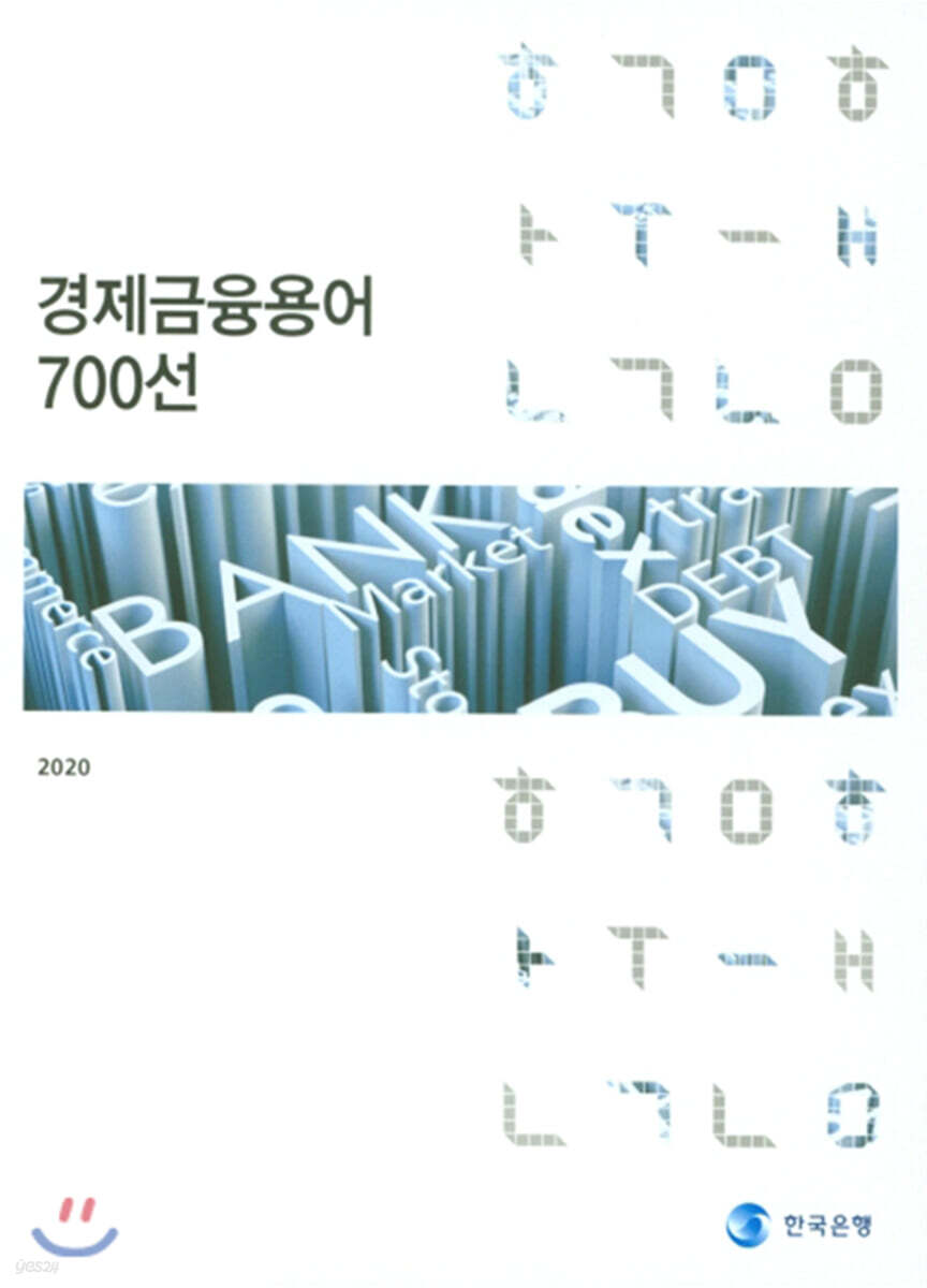 경제금융용어 700선