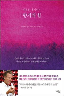 마음을 움직이는 향기의 힘
