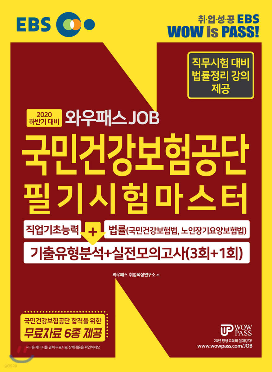 2020 하반기 EBS 와우패스잡 국민건강보험공단 필기시험마스터 기출유형분석 + 실전모의고사	