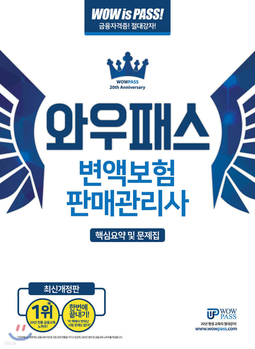 WOWPASS변액보험판매관리사 핵심요약 및 문제집