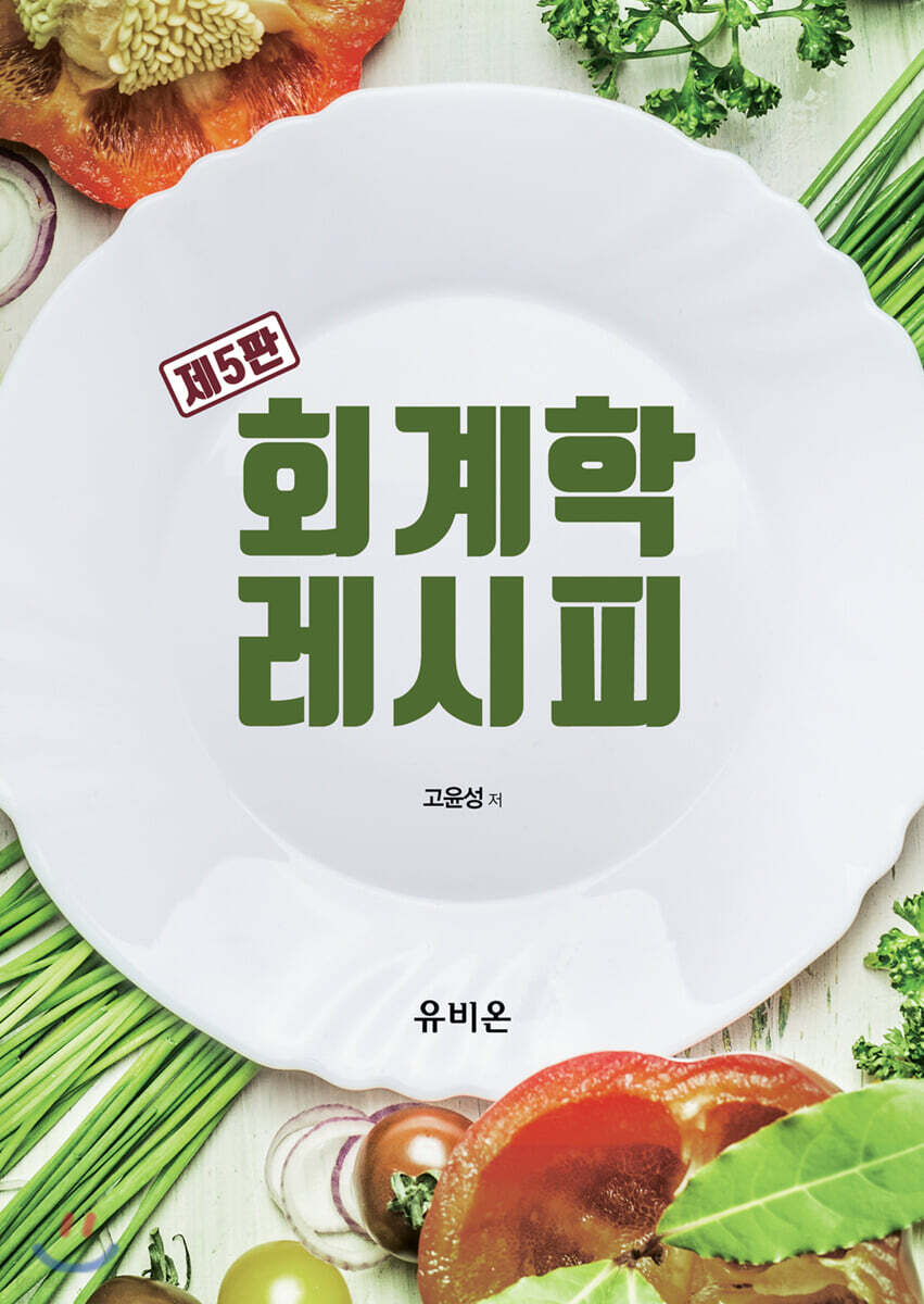 회계학 레시피