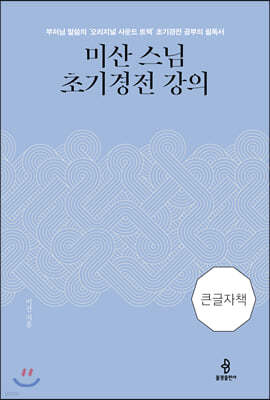 미산 스님 초기경전 강의 (큰글자책)