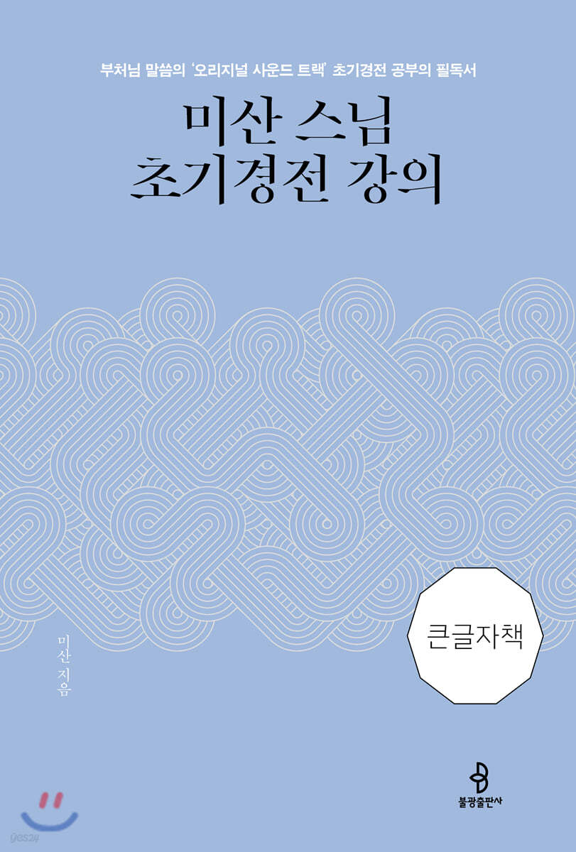 미산 스님 초기경전 강의 (큰글자책)