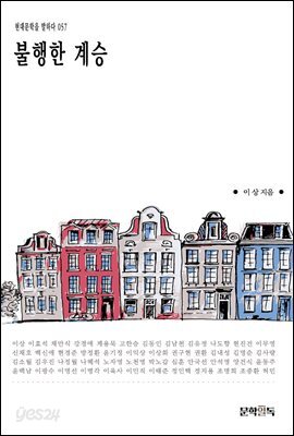 불행한 계승