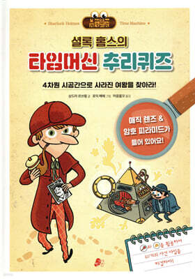 셜록 홈스의 타임머신 추리퀴즈