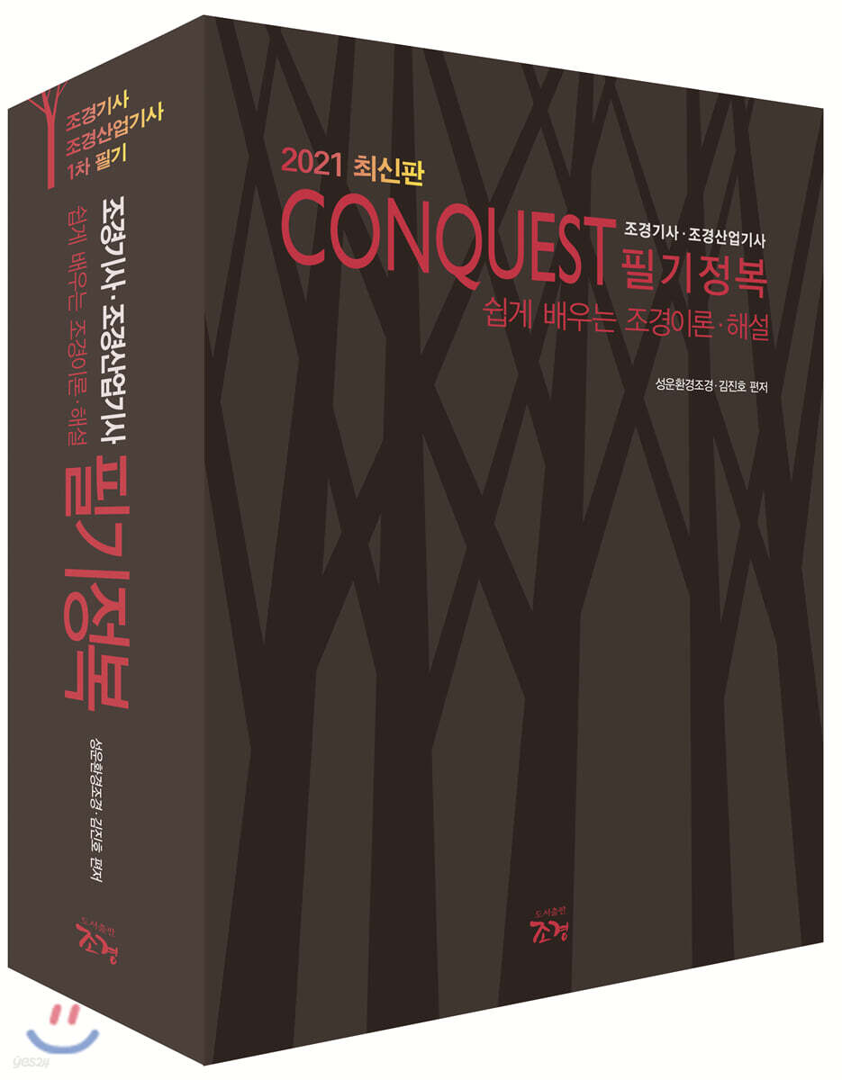 2021 CONQUEST 조경기사 조경산업기사 필기정복