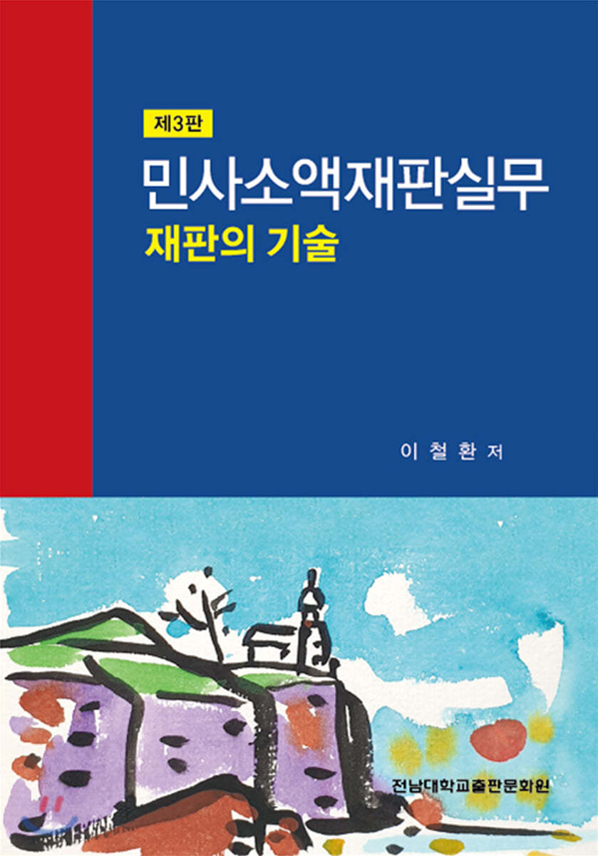 민사소액재판실무