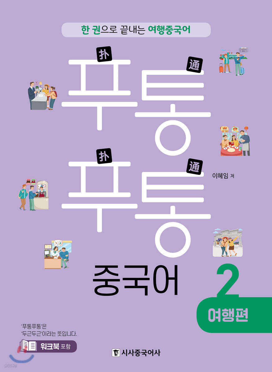 푸통푸통 중국어 2 여행편