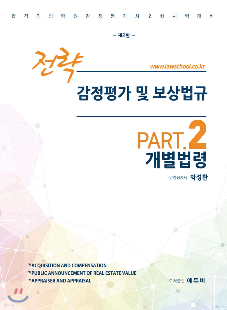 전략 감정평가 및 보상법규 Part2 개별법령