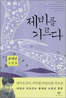 제비를 기르다