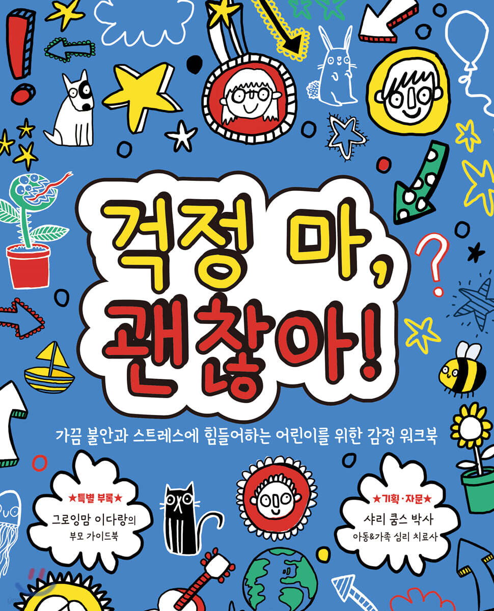 걱정 마, 괜찮아!