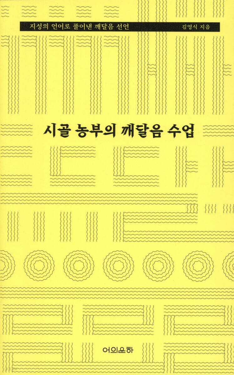 시골 농부의 깨달음 수업