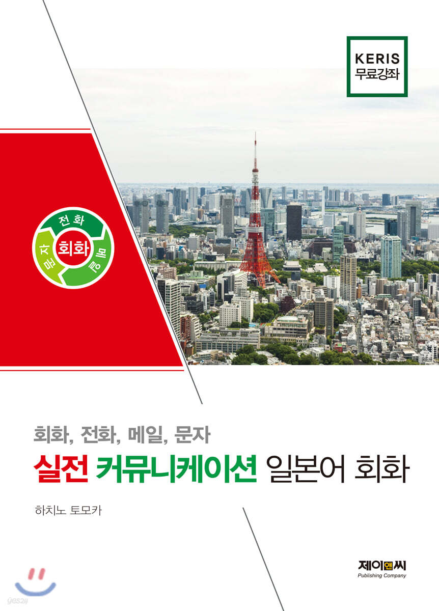 실전 커뮤니케이션 일본어 회화