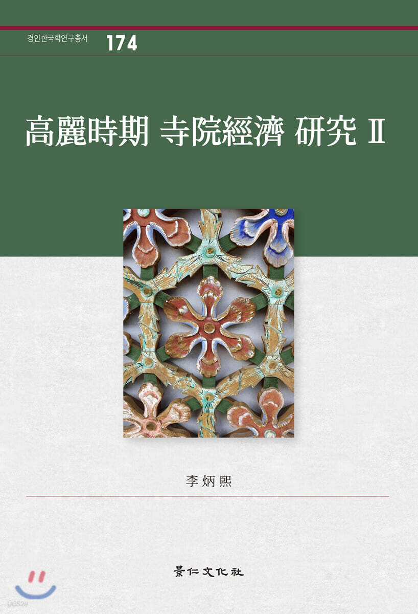 고려시기 사원경제 연구 2