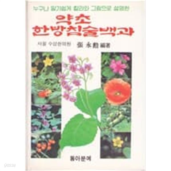 [중고샵] [동아원예] 누구나 알기 쉽게 칼라와 그림으로 설명한 약초... 설명한 약초·한방·침술백과 / 서울 수성한의원 장영훈 편저 ? 1985년... 