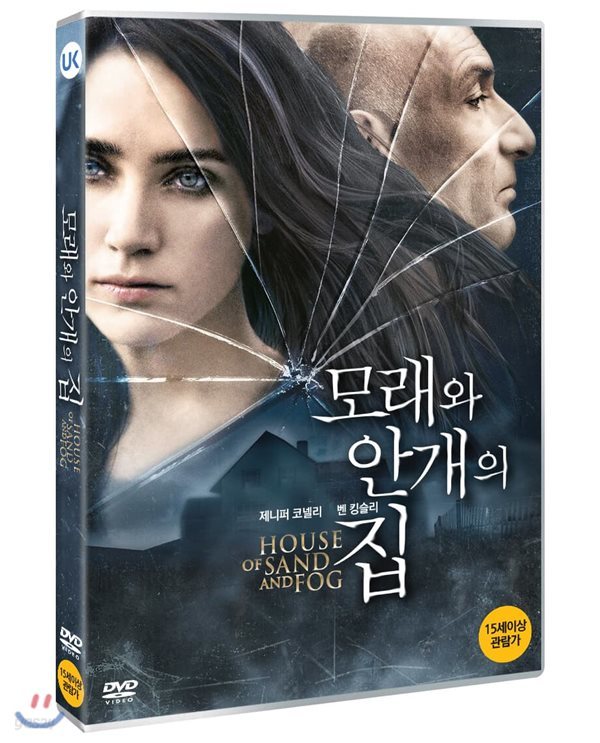 모래와 안개의 집 (1Disc)