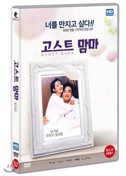 고스트 맘마 (HD 리마스터링) (1Disc)