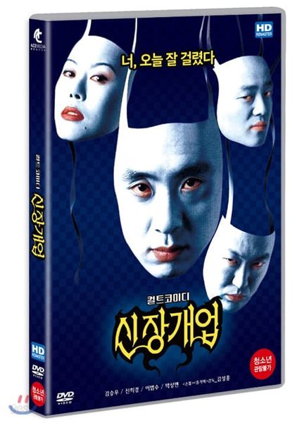 신장개업 (HD 리마스터링) (1Disc)