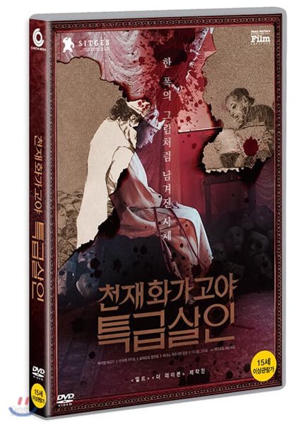 천재 화가 고야 특급살인 (1Disc)