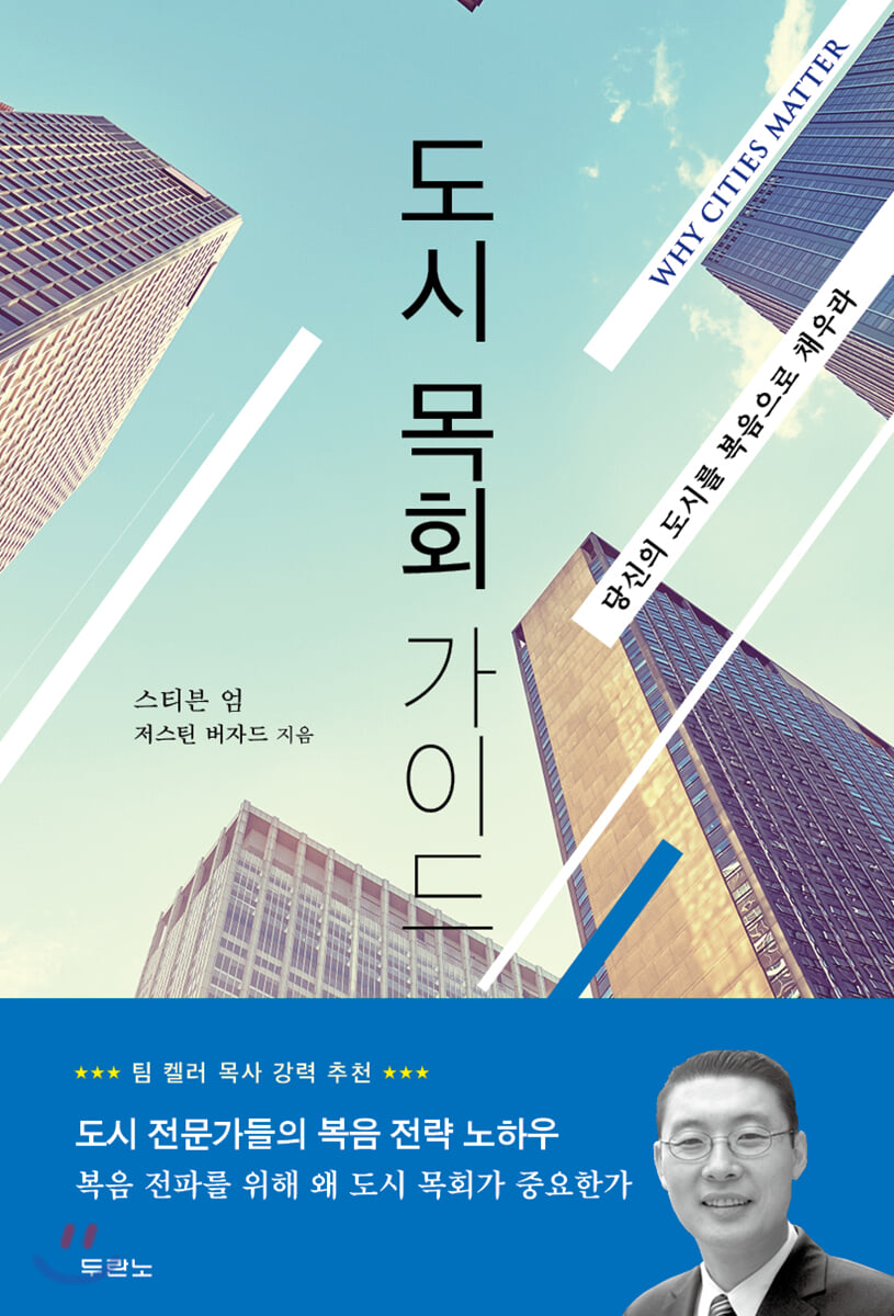 [대여] 도시 목회 가이드