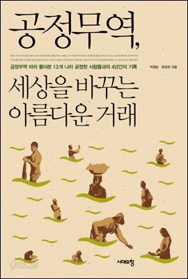[대여] 공정무역, 세상을 바꾸는 아름다운 거래