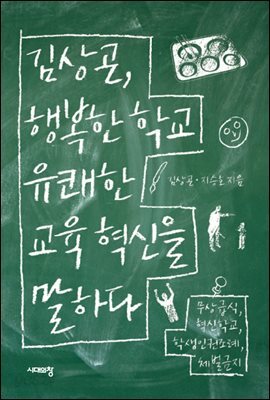 [대여] 김상곤, 행복한 학교 유쾌한 교육 혁신을 말하다