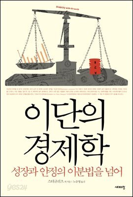 [대여] 이단의 경제학 : 성장과 안정의 이분법을 넘어