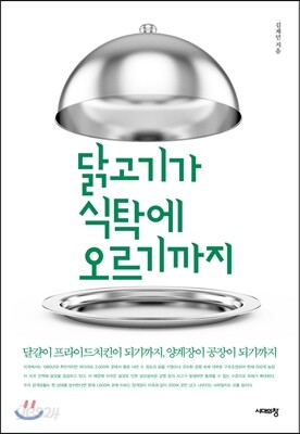 [대여] 닭고기가 식탁에 오르기까지 : 달걀이 프라이드치킨이 되기까지, 양계장이 공장이 되기까지
