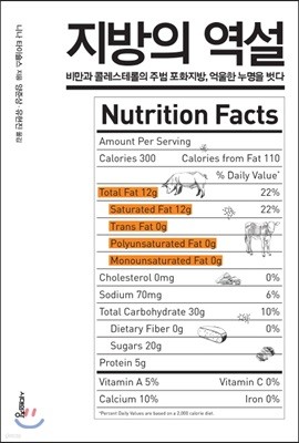 [대여] 지방의 역설 : 비만과 콜레스테롤의 주범 포화지방, 억울한 누명을 벗다