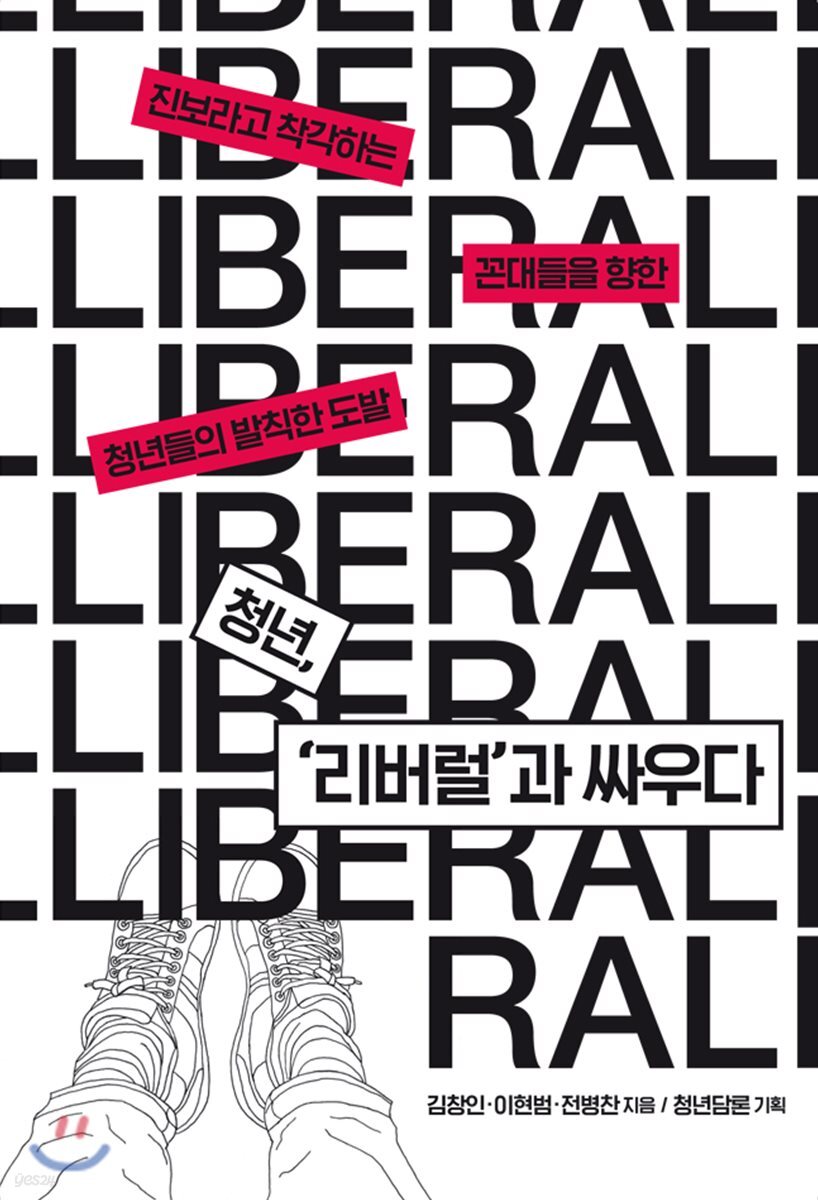 [대여] 청년, ‘리버럴’과 싸우다