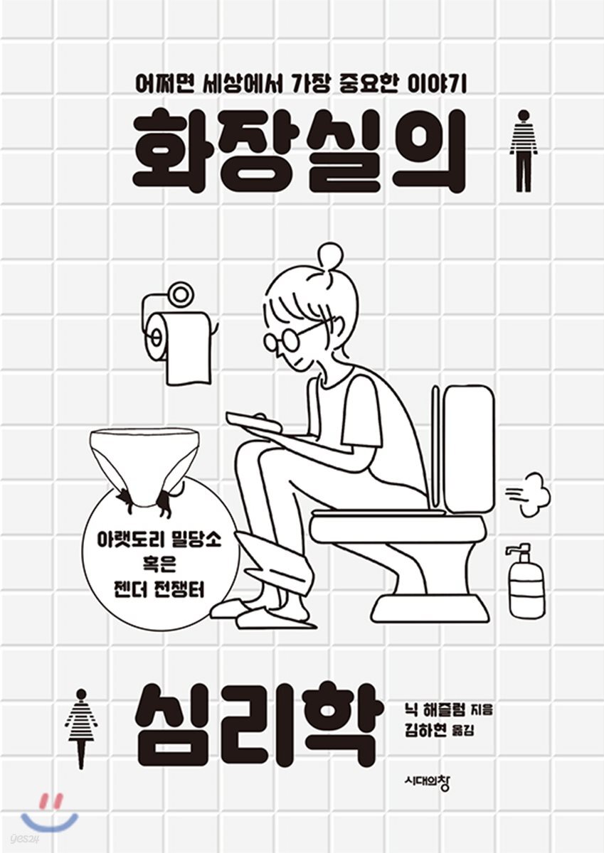 [대여] 화장실의 심리학