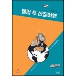웰컴 투 삽질여행