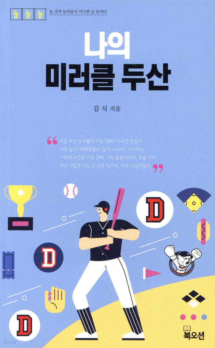 나의 미러클 두산