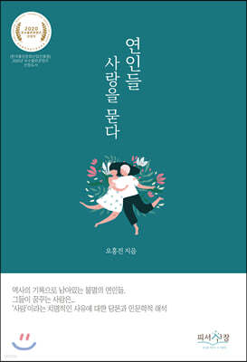 연인들, 사랑을 묻다