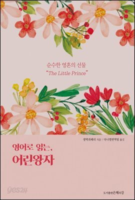 영어로 읽는 어린왕자